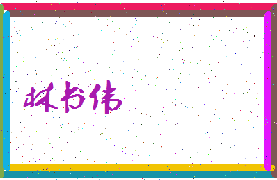 「林书伟」姓名分数78分-林书伟名字评分解析-第3张图片