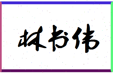 「林书伟」姓名分数78分-林书伟名字评分解析