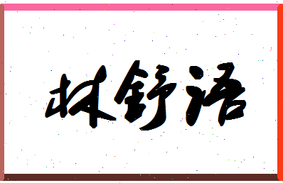 「林舒语」姓名分数66分-林舒语名字评分解析-第1张图片