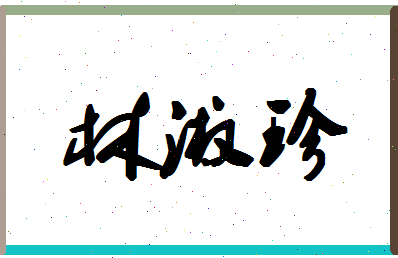 「林淑珍」姓名分数74分-林淑珍名字评分解析-第1张图片