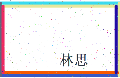 「林思」姓名分数70分-林思名字评分解析-第3张图片