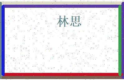 「林思」姓名分数70分-林思名字评分解析-第4张图片