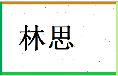 「林思」姓名分数70分-林思名字评分解析