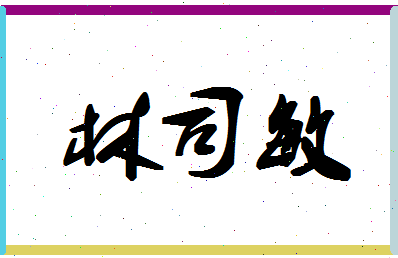 「林司敏」姓名分数83分-林司敏名字评分解析