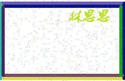 「林思思」姓名分数73分-林思思名字评分解析-第4张图片