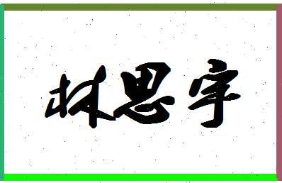 「林思宇」姓名分数98分-林思宇名字评分解析