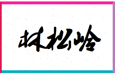 「林松岭」姓名分数90分-林松岭名字评分解析-第1张图片