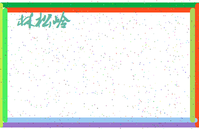 「林松岭」姓名分数90分-林松岭名字评分解析-第4张图片