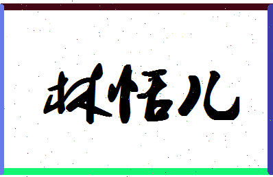 「林恬儿」姓名分数78分-林恬儿名字评分解析-第1张图片