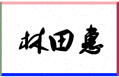 「林田惠」姓名分数93分-林田惠名字评分解析