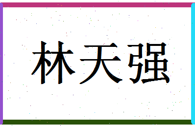 「林天强」姓名分数91分-林天强名字评分解析