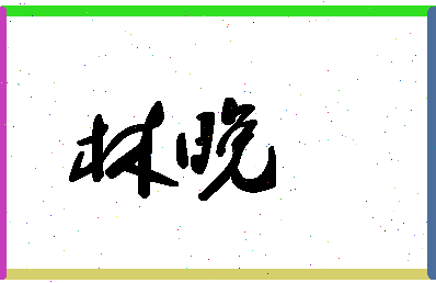 「林晚」姓名分数59分-林晚名字评分解析