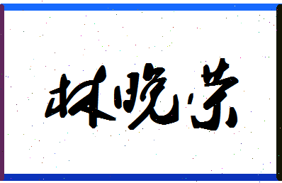 「林晚荣」姓名分数82分-林晚荣名字评分解析-第1张图片