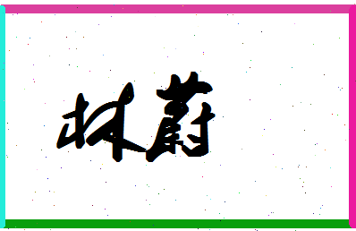 「林蔚」姓名分数80分-林蔚名字评分解析-第1张图片