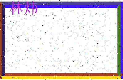 「林炜」姓名分数78分-林炜名字评分解析-第3张图片