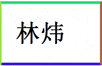 「林炜」姓名分数78分-林炜名字评分解析