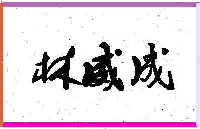 「林威成」姓名分数98分-林威成名字评分解析