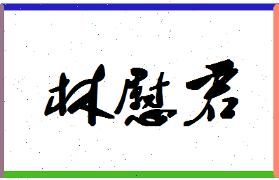 「林慰君」姓名分数82分-林慰君名字评分解析