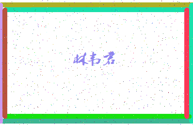 「林韦君」姓名分数98分-林韦君名字评分解析-第4张图片