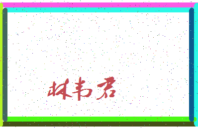 「林韦君」姓名分数98分-林韦君名字评分解析-第3张图片