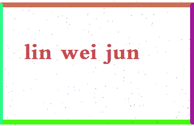 「林韦君」姓名分数98分-林韦君名字评分解析-第2张图片