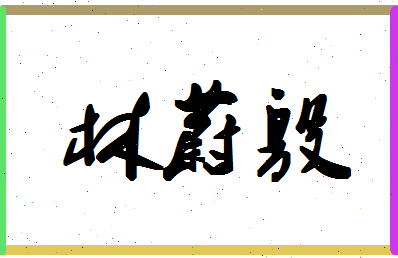 「林蔚殷」姓名分数85分-林蔚殷名字评分解析