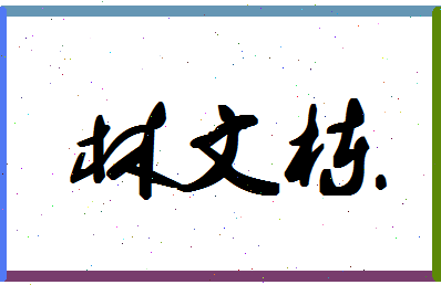 「林文栋」姓名分数91分-林文栋名字评分解析