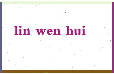 「林文慧」姓名分数64分-林文慧名字评分解析-第2张图片