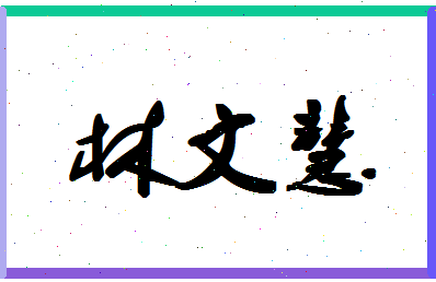 「林文慧」姓名分数64分-林文慧名字评分解析