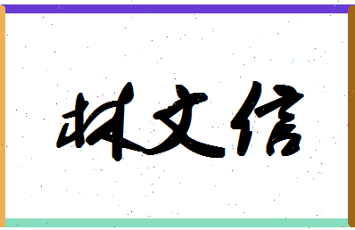 「林文信」姓名分数73分-林文信名字评分解析-第1张图片