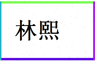 「林熙」姓名分数78分-林熙名字评分解析