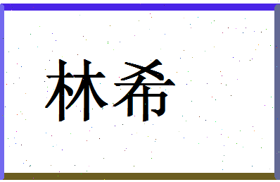 「林希」姓名分数80分-林希名字评分解析