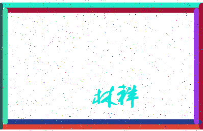 「林祥」姓名分数59分-林祥名字评分解析-第3张图片