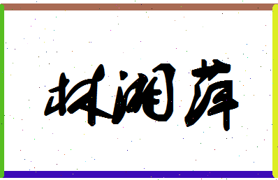 「林湘萍」姓名分数85分-林湘萍名字评分解析-第1张图片