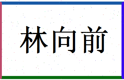 「林向前」姓名分数70分-林向前名字评分解析-第1张图片