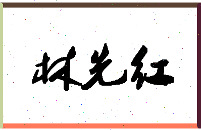 「林先红」姓名分数70分-林先红名字评分解析