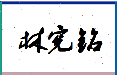 「林宪铭」姓名分数93分-林宪铭名字评分解析