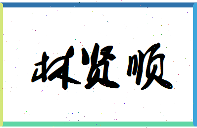 「林贤顺」姓名分数85分-林贤顺名字评分解析-第1张图片