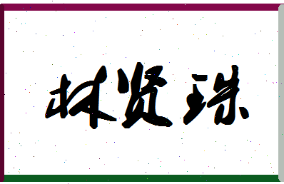 「林贤珠」姓名分数67分-林贤珠名字评分解析-第1张图片