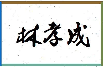 「林孝成」姓名分数77分-林孝成名字评分解析