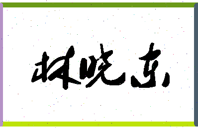 「林晓东」姓名分数78分-林晓东名字评分解析