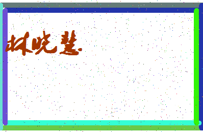 「林晓慧」姓名分数90分-林晓慧名字评分解析-第4张图片