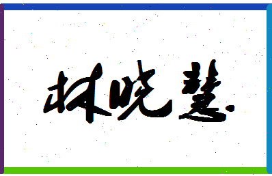 「林晓慧」姓名分数90分-林晓慧名字评分解析