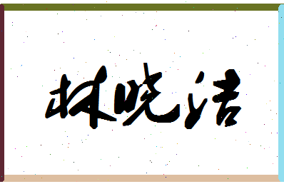 「林晓洁」姓名分数80分-林晓洁名字评分解析