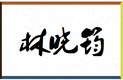 「林晓筠」姓名分数78分-林晓筠名字评分解析