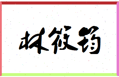 「林筱筠」姓名分数78分-林筱筠名字评分解析