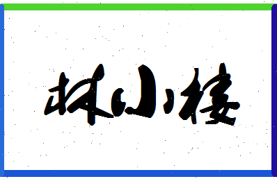 「林小楼」姓名分数82分-林小楼名字评分解析-第1张图片