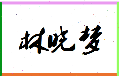 「林晓梦」姓名分数80分-林晓梦名字评分解析