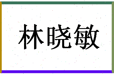 「林晓敏」姓名分数75分-林晓敏名字评分解析-第1张图片