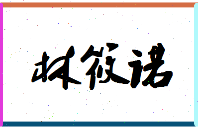 「林筱诺」姓名分数80分-林筱诺名字评分解析-第1张图片